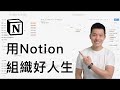 【免費範本】改變我人生的唯一工具 我的Notion Tour ｜How I Use Notion To Organize My Life/Work