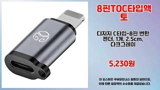 8핀TOC타입액토 추천 | 재고 한정 득템 기회 지금입니다 | 트렌드 강추템   | 실구매 평가