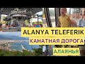 ALANYA TELEFERIK.КАНАТНАЯ ДОРОГА .АЛАНЬЯ