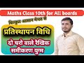 Pratisthapan vidhi | प्रतिस्थापन विधि | substitution method | class 10th math chapter 3 #class10