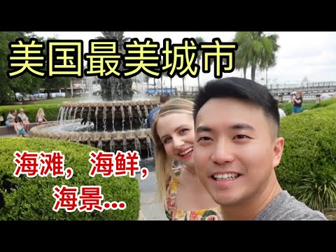 美国媳妇爱喝中国燕京啤酒，在海边吃生蚝看海景! 南卡 South Carolina Travel Vlog!Ari Tries Chinese Alcohol🍷