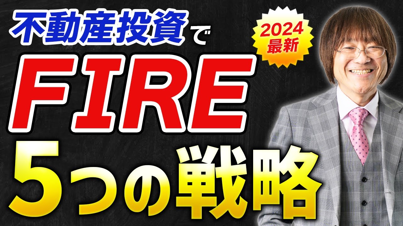 【あなたもFIREできる！】不動産投資で脱サラ・FIREするための５つの戦略【2024年最新版】