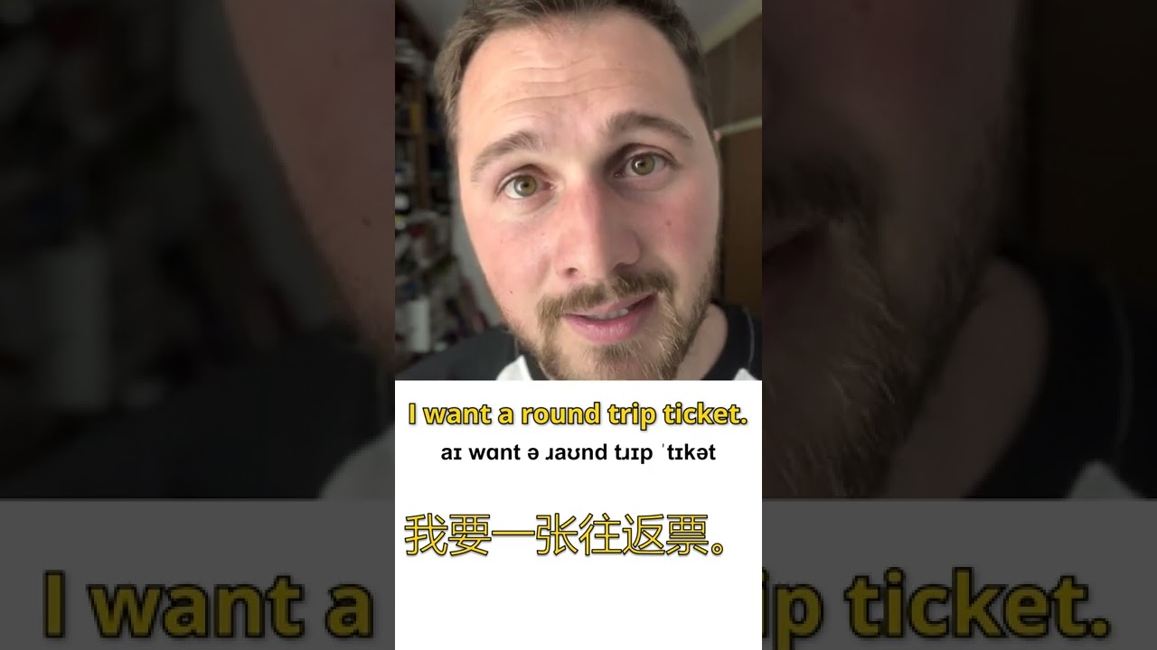 我要一张往返票。用英文怎么说- YouTube
