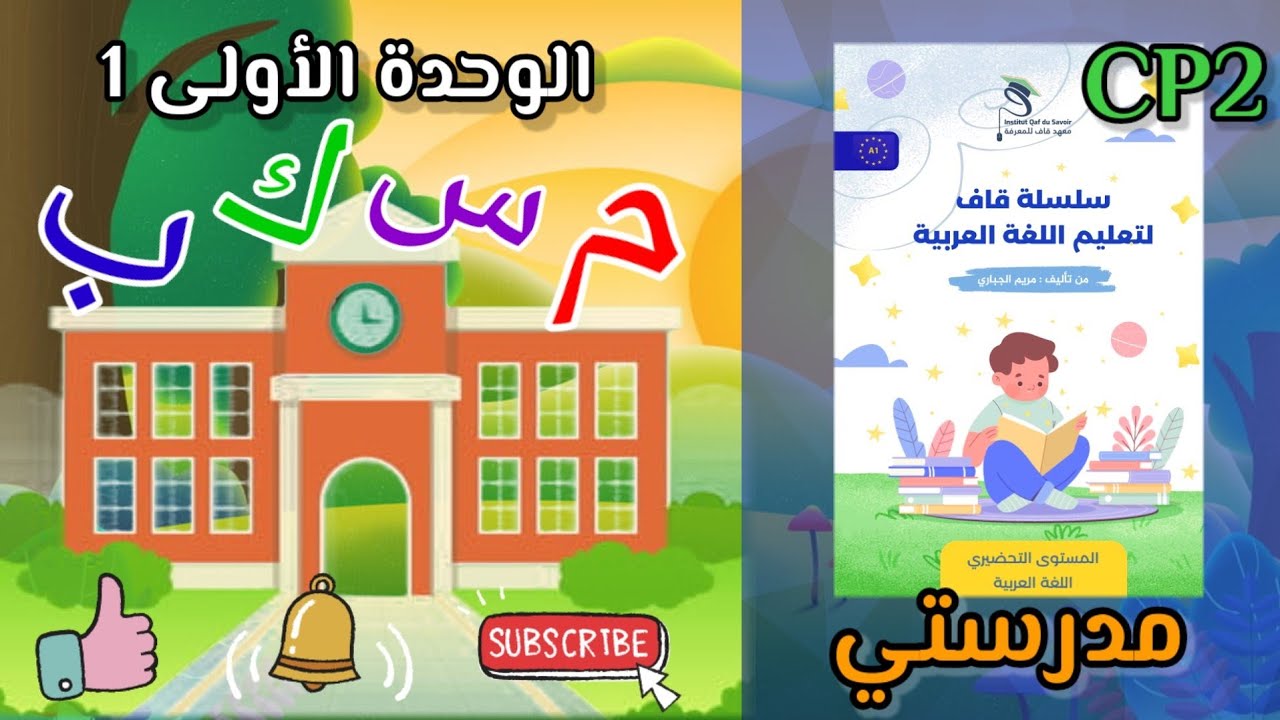الحروف#س-م-ب-ك# les lettres CP2 - YouTube
