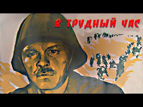 Фильм в Трудный час (1961) Художественный фильм о войне