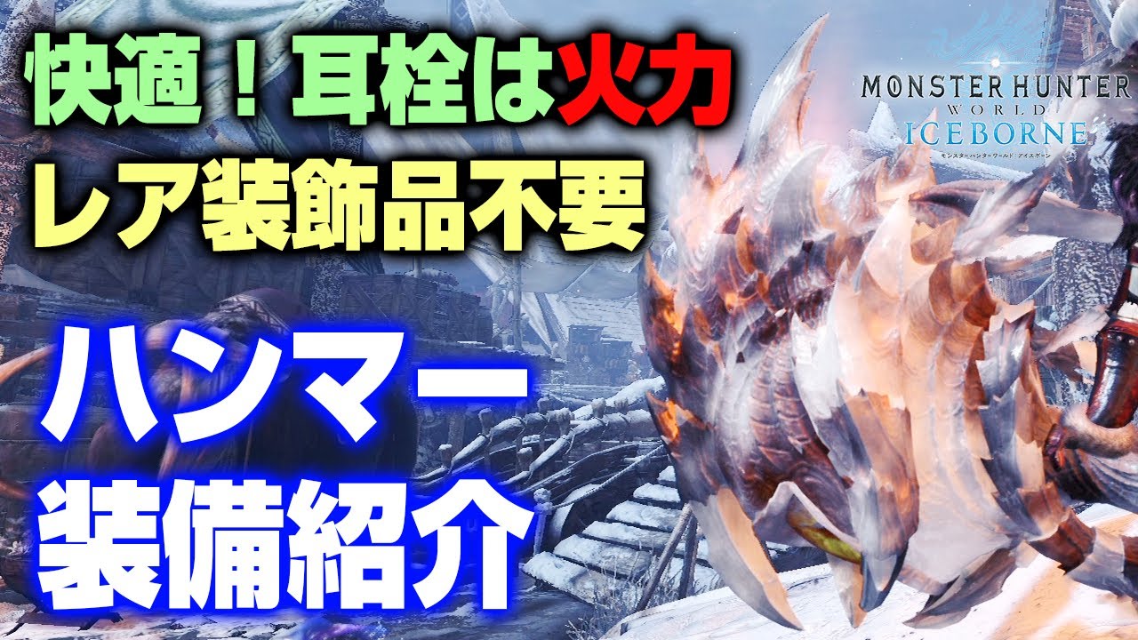 クラシックフィット オンライン販売米国 節約する Mhw ハンマー おススメ装備 Rroper Com