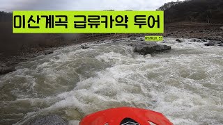 kayak/미산계곡/#급류/#카약/2021 04 04 미산계곡 카약투어