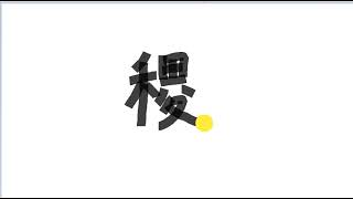 Write kanji 2590 | 稷