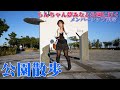 らんちゃん公園に行く 夢みなと公園にきてみた レアなワンピで散策してみる/後編