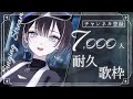 【 縦型歌枠 / #karaoke 】登録者様7000人を目指して三千里🦉【羽緒 / RK Music】#羽緒集魂中 #vtuber #vsinger #新人vtuber