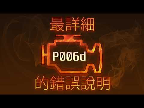 P006d 最詳細的錯誤說明