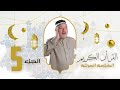 الختمة المرتلة الجزء الخامس بصوت القارئ عامر الكاظمي الختمة المرتلة الجزء الخامس بصوت القارئ عامر الكاظمي