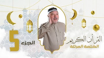 الختمة المرتلة الجزء الخامس - بصوت القارئ عامر الكاظمي