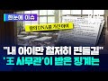 [한눈에 이슈] &#39;철저히 편들어 달라&#39;던 &#39;왕의 DNA&#39; 학부모, 1년여 만에 내려진 징계 수위는 / KBS 2024.05.25.