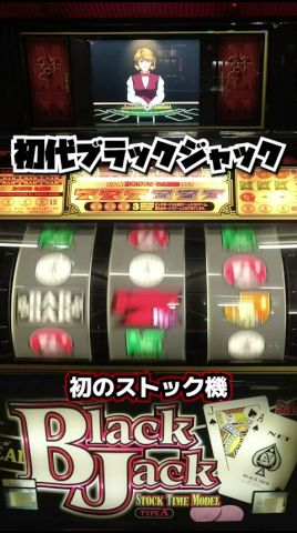 ブラックジャック777（NET）元祖ストックタイム突入からBIG!!【4号機
