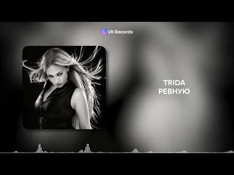 TRIDA - Ревную