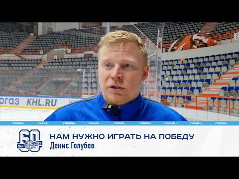 Денис Голубев: "В каждом матче нужно играть только на победу"