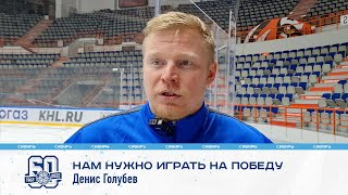 Денис Голубев: &quot;В каждом матче нужно играть только на победу&quot;