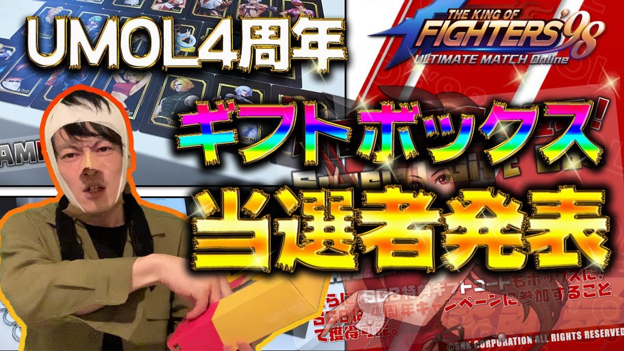 KOF98UMOL】4周年ギフトボックス当選者発表！ - YouTube