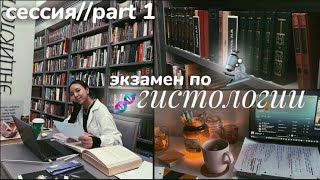 VLOG: сессия в меде//2курс👩🏻‍⚕️экзамен по ГИСТОЛОГИИ🔬*часть 1