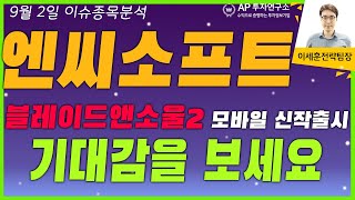 엔씨소프트(036570) - 블레이드앤소울2 모바일 신작출시 기대감을 보세요