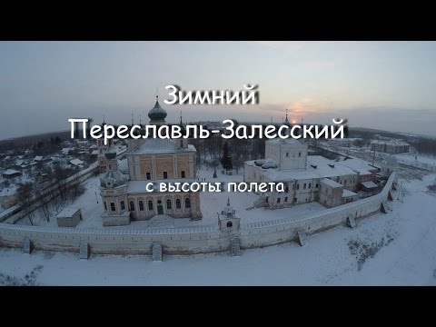 Зимний Переславль-Залесский с высоты полета. Зимний Переславль-Залесский с высоты полета.