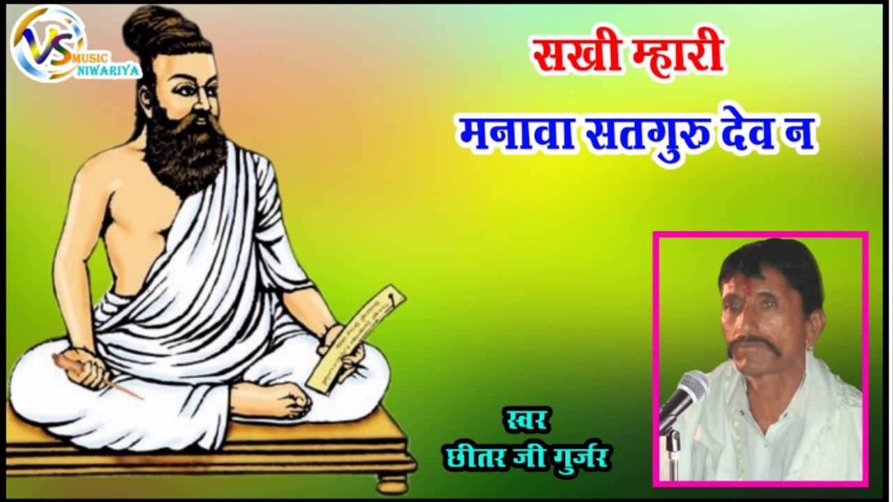 गुरू महिमा भजन।  सखी म्हारी करलै करलै 16 सिणगार  । मनावा सतगुरु देव न।  गायक... छीतर जी गुर्जर
