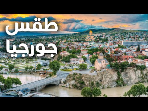 طقس جورجيا تعرف على درجات الحرارة طوال العام لتختار أفضل وقت لسفرك