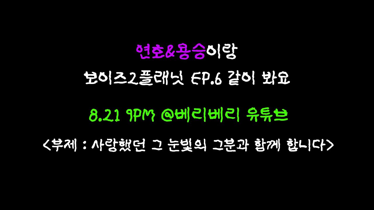 연호&용승이랑 보이즈2플래닛 EP.6 같이 봐요 | 사랑했던 그 눈빛의 그분과 함께 합니다