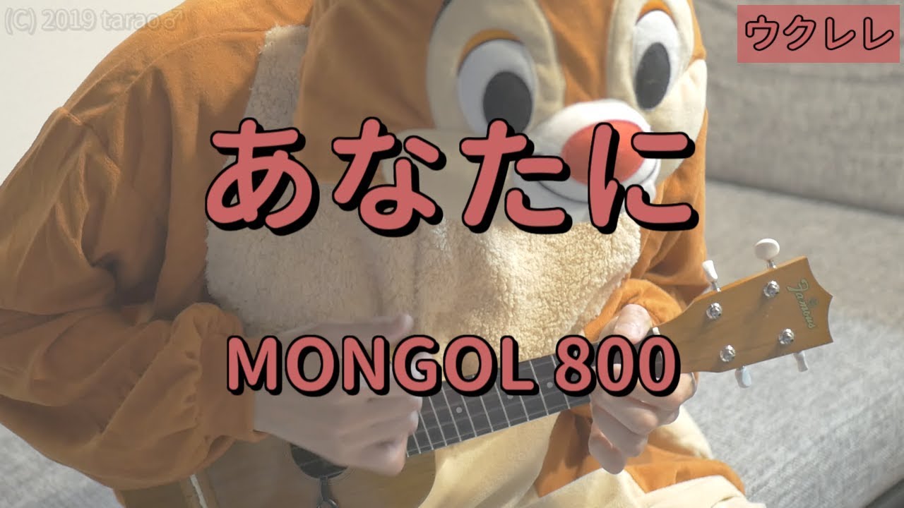あなたに Mongol800 ウクレレコード Youtube