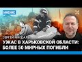 Ужас в Харьковской области: более 50 мирных погибли. Зачем это Путину? — военный эксперт МИГДАЛЬ