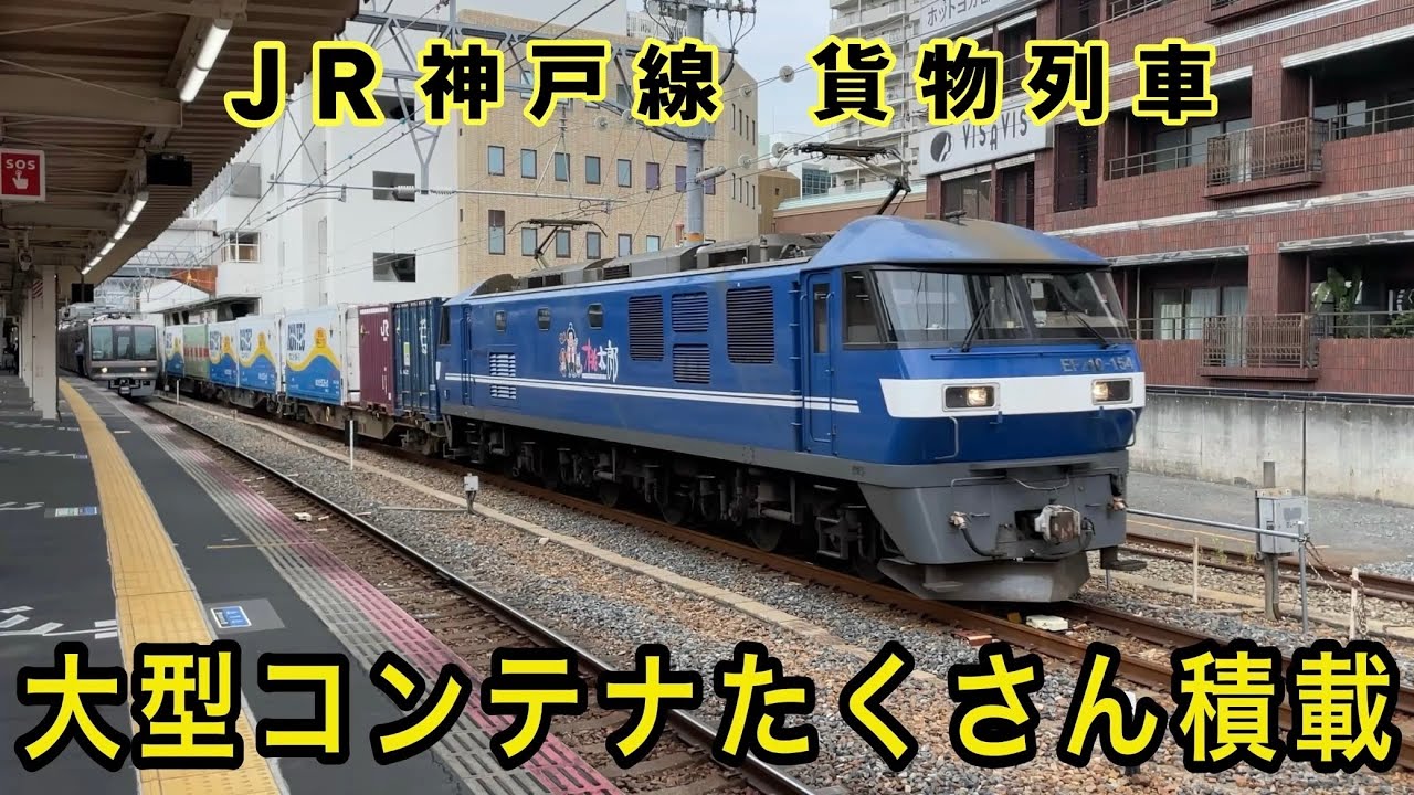 大型コンテナたくさん積載 芦屋駅を通過するEF210の貨物列車 (GW期間中