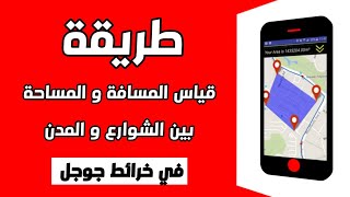 طريقة قياس المسافة في خرائط جوجل