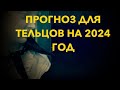 ПРОГНОЗ ДЛЯ ТЕЛЬЦОВ НА 2024. САМОЕ ГЛАВНОЕ