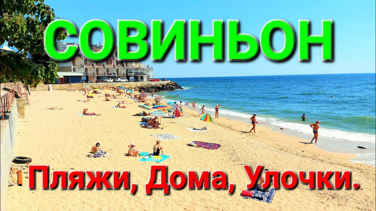 Одесса. Совиньон. Пляжи и дома. Прогулка. Курени. Самый дорогой поселок ...