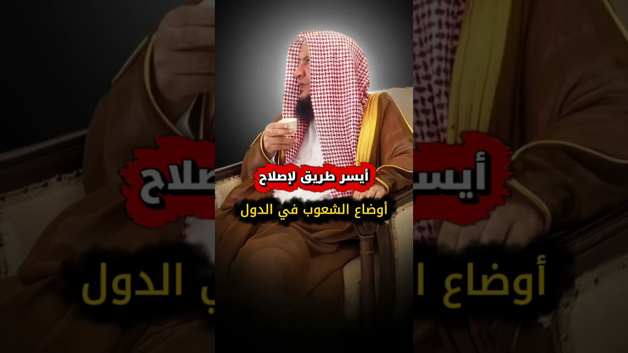 أيسر طريق لإصلاح أوضاع الشعوب في الدول _ ظلم الحجاج وفقه الصحابة | الشيخ عبدالله العبيلان