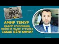 Амир Темур қабрининг очилиши, иккинчи жаҳон урушига сабаб бўлганми?