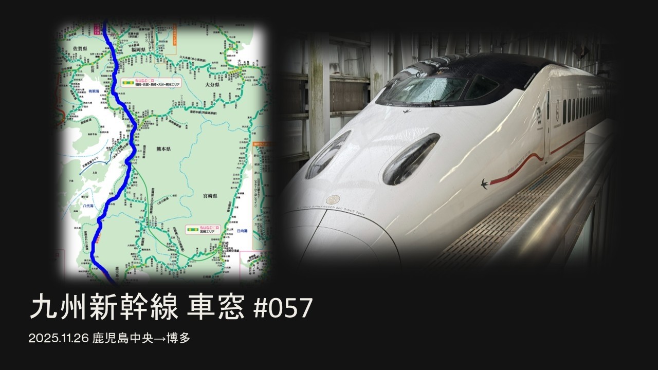057 九州新幹線 鹿児島中央→博多 - YouTube