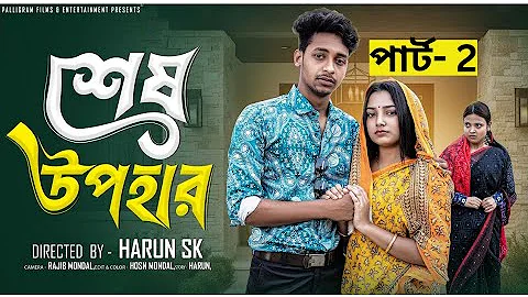 শেষ উপহার (পার্ট -2 )। Sesh Upohar Part -2। Bangla Sad Natok l Toni & Salma l Palli Gram TV Official