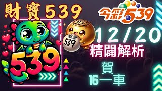 今彩539 12月20號 │強尾數x獨碰版路│財寶539 免費6不出低機Free 【賀上期會員命中毒車】