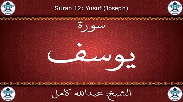 القرآن الكريم بصوت عبدالله كامل - سورة يوسف