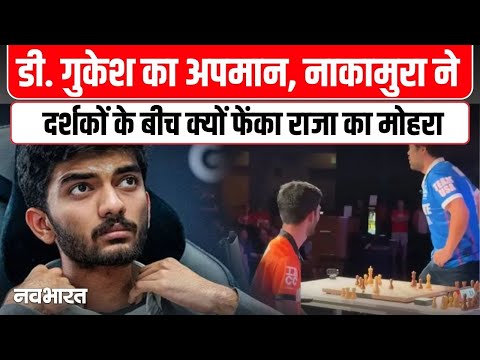 D Gukesh Vs Nakamura : Hikaru Nakamura ने क्यों फेंका था D Gukesh का किंग?