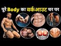 पूरे शरीर का वर्कआउट घर पे करो - Full Body Workout AT HOME - desi gym fitness - Desi Gym