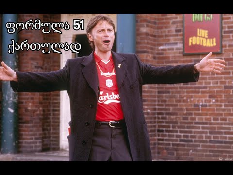 ფორმულა 51 ქართულად (საუკეთესო ხარისხით)