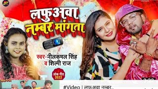 #Video | Lafuava Number Mangata || #नीलकमल_सिंह | #Neelkamal Singh, #Shilpi Raj | Bhojpuri Song 2023