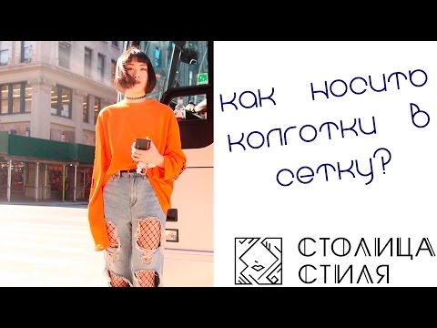 Вопрос: Как носить колготки в сеточку?