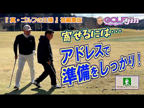 寄せるには…アドレスで準備をしっかり！ in イーストウッドカントリークラブ IN 18番④『真・ゴルフの王様』甚編集版〜GolfJIN