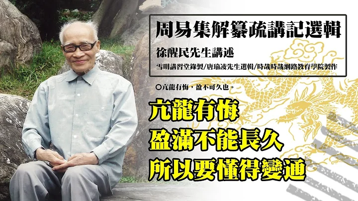 《周易集解纂疏講記》選輯(19) 亢龍有悔，盈滿不能長久，所以要懂得變通 - 天天要聞