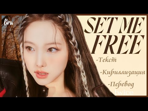 TWICE – SET ME FREE (Текст + Кириллизация + Перевод) | lira