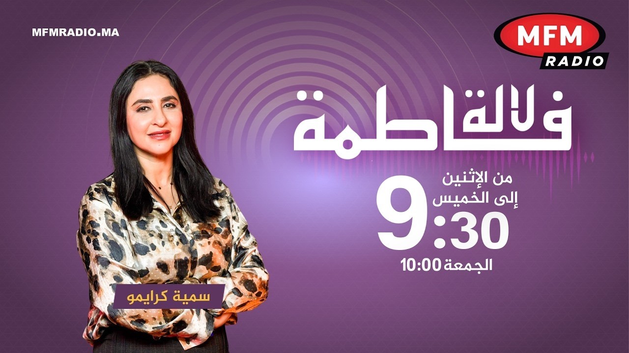 الآن برنامج لالة فاطمة